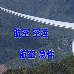 天府空运地址快递-选东方航空和上海航空